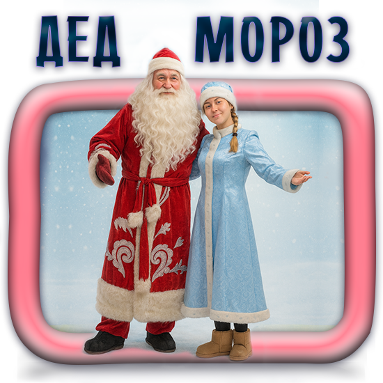 Дед Мороз и Снегурочка
