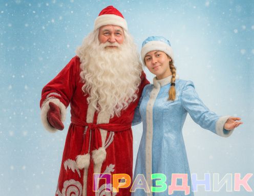 Дед Мороз и Снегурочка