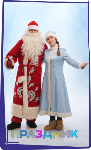 Дед Мороз и Снегурочка Владивосток