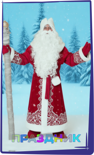 Дед Мороз и Снегурочка Владивосток