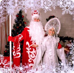 Дед мороз и снегурочка